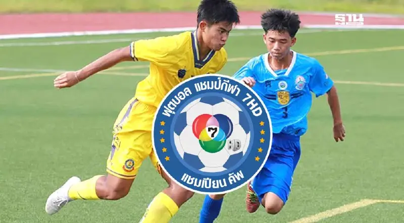 ถ่ายทอดสดฟุตบอลแชมป์กีฬา 7HD รอบ 8 ทีมสุดท้าย วันนี้ 31ต.ค.67 ถ่ายทอดสดฟุตบอลแชมป์กีฬา 7HD รอบ 8 ทีมสุดท้าย วันนี้ 31ต.ค.67