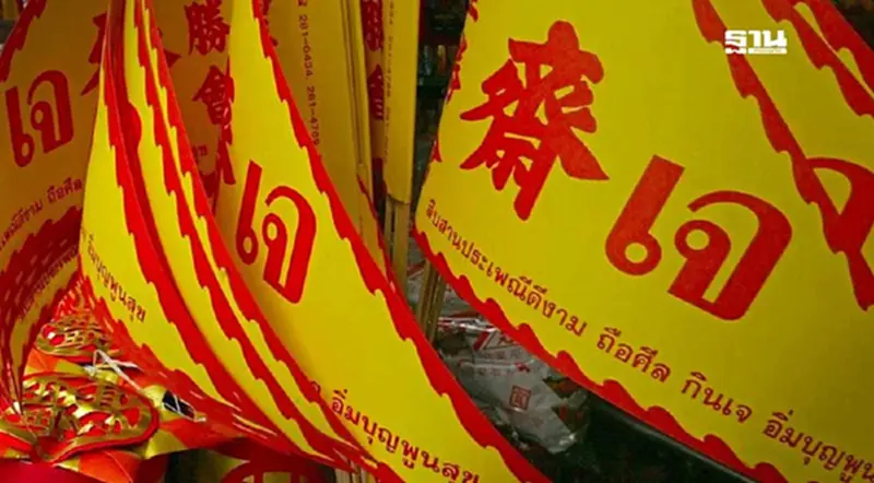 กินเจ 2567 เปิดเคล็ดลับเลือก "อาหารเจ" ให้ปลอดภัยได้ประโยชน์ กินเจ 2567 เปิดเคล็ดลับเลือก "อาหารเจ" ให้ปลอดภัยได้ประโยชน์