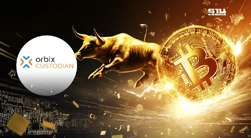 ออร์บิกซ์ คัสโทเดียน ลั่นพร้อมเปิดรับฝากสินทรัพย์ดิจิทัล ต้นปี 68