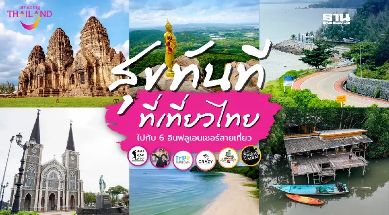 6 อินฟลูเอนเซอร์ ชวนเที่ยว 3 จังหวัดในแคมเปญ Health & Wellness Trip