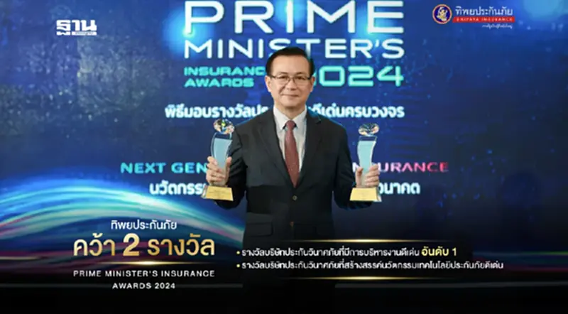 ทิพยประกันภัย คว้ารางวัลยอดเยี่ยม 2 ปีซ้อน ตอกย้ำผู้นำประกันภัยไทย ทิพยประกันภัย คว้ารางวัลยอดเยี่ยม 2 ปีซ้อน ตอกย้ำผู้นำประกันภัยไทย