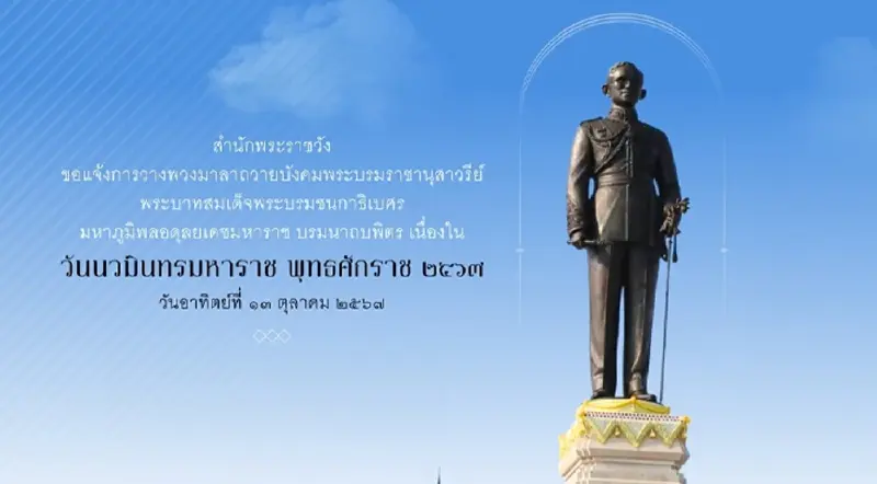 13 ตุลาคมวันนวมินทรมหาราช สำนักพระราชวัง แจ้งการวางพวงมาลาถวายราชสักการะ 13 ตุลาคมวันนวมินทรมหาราช สำนักพระราชวัง แจ้งการวางพวงมาลาถวายราชสักการะ
