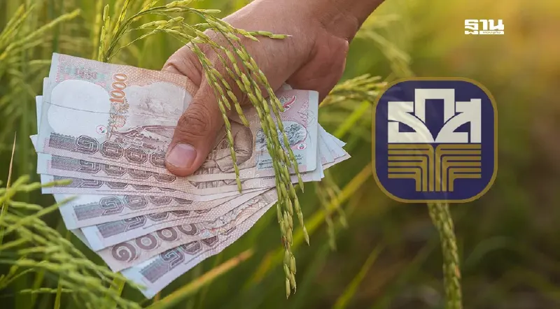 ธ.ก.ส.ลดดอกเบี้ยเงินกู้ สูงสุด 0.25% ตรึงดอกเบี้ยเงินฝาก เริ่ม 1 พ.ย.