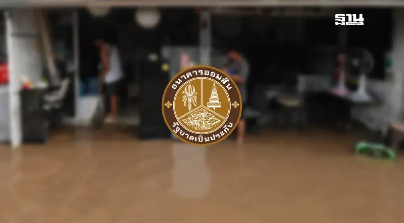 คลังปรับเกณฑ์ “ซอฟต์โลนออมสิน” ช่วยรายย่อยโดนน้ำท่วมกู้เงินดอกเบี้ยต่ำ