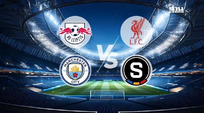 ถ่ายทอดสด ไลป์ซิก VS ลิเวอร์พูล -แมนซิตี้ VS สปาร์ต้าปราก ดูบอลสด UCL เวลาตีสอง