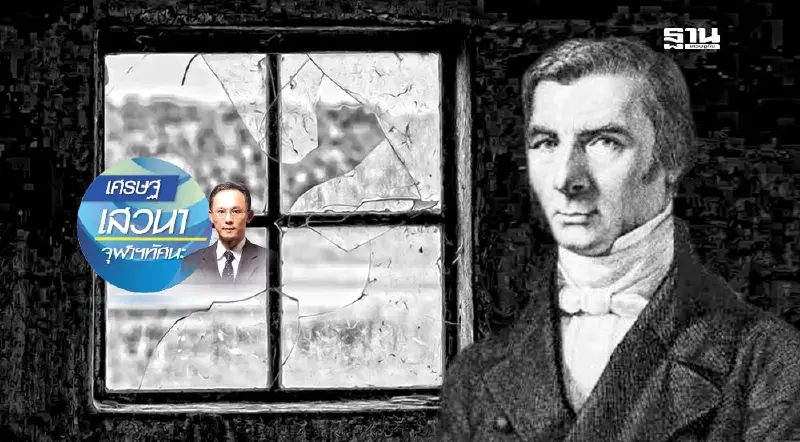 สิ่งที่“มองเห็น”และ“มองไม่เห็น” ในทางเศรษฐศาสตร์