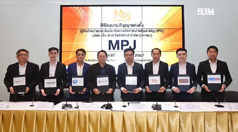 “MPJ” หุ้นโลจิสติกส์ครบวงจร ราคาไอพีโอ 6 บาท จอง 28-30 ต.ค.นี้ “MPJ” หุ้นโลจิสติกส์ครบวงจร ราคาไอพีโอ 6 บาท จอง 28-30 ต.ค.นี้