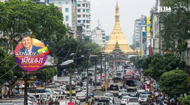 เมียนมาปัญหาที่เปลี่ยนไปไม่หยุด