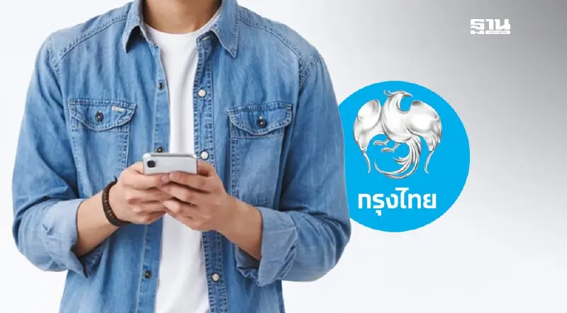 ธนาคารกรุงไทยแจ้งปิดปรับปรุงระบบเดือนตุลาคม 2567 คลิกอ่านด่วน