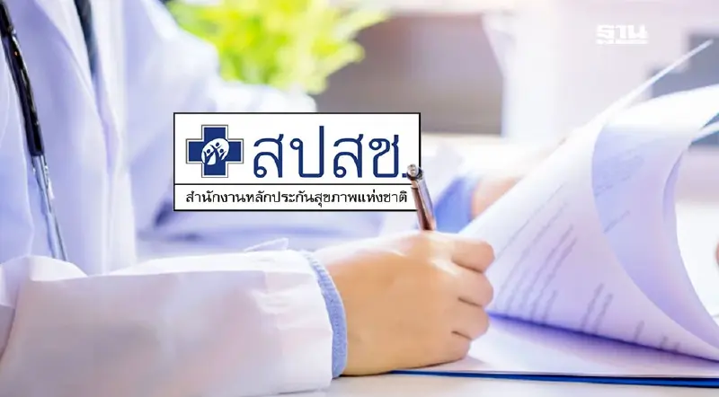 สปสช. เร่งแก้ปมใบส่งตัว หลัง "คลินิกชุมชนอบอุ่น" แห่ถอนตัว
