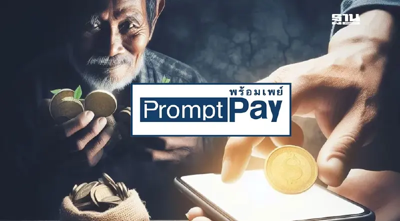 กลุ่มเปราะบางเช็คสิทธิ์ 2567 กลุ่มตกหล่น 3.8 แสนราย อย่าลืมผูกพร้อมเพย์