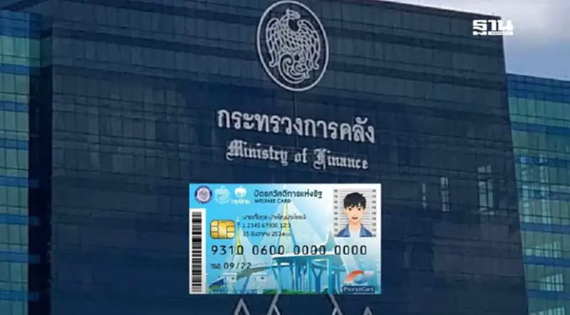 คลังเปิดลงทะเบียน “บัตรสวัสดิการแห่งรัฐ” รอบใหม่ ต้นปี 68 คลังเปิดลงทะเบียน “บัตรสวัสดิการแห่งรัฐ” รอบใหม่ ต้นปี 68