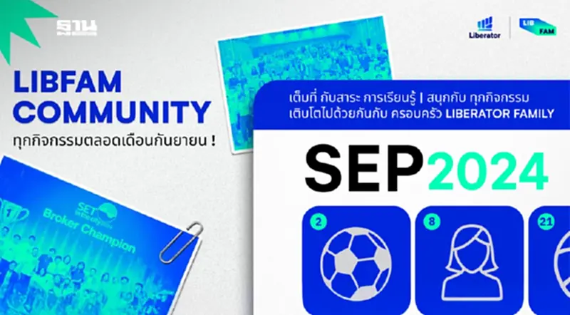 ลิเบอเรเตอร์จัดกิจกรรมดีๆ ทุกเดือน เสริมความรู้การลงทุน ลิเบอเรเตอร์จัดกิจกรรมดีๆ ทุกเดือน เสริมความรู้การลงทุน