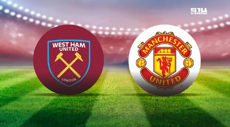 ถ่ายทอดสด เวสต์แฮม VS แมนยู เช็ค 11 ตัวจริง ช่องดูบอลสดพรีเมียร์ลีก 21.00 น.