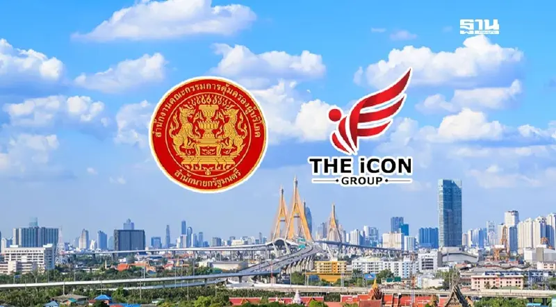 สคบ. ร่อนหนังสือแจง 3 ปมร้อน ดิไอคอนกรุ๊ป เร่งตรวจสอบข้อเท็จจริง 
