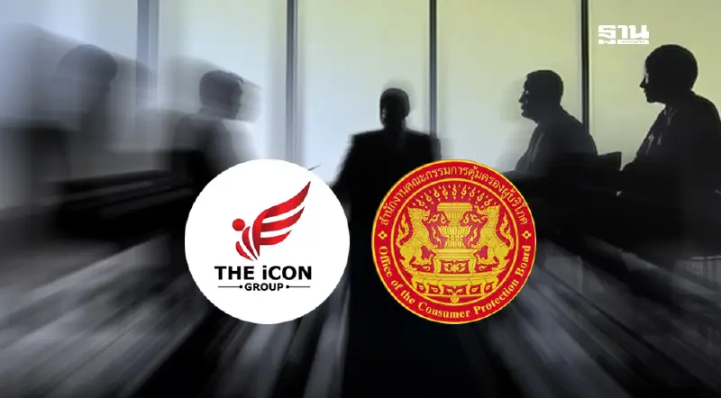 ชง 4 องค์กรร่วมคณะกรรมการสอบปม “ดิไอคอนกรุ๊ป-สคบ.”