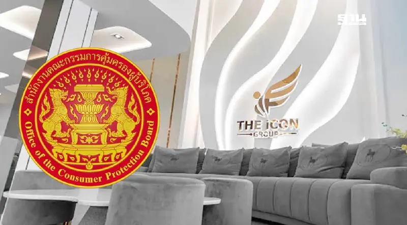 สคบ.จัดหนัก พร้อมเพิกถอนธุรกิจ “ดิไอคอนกรุ๊ป” พ้นบัญชี