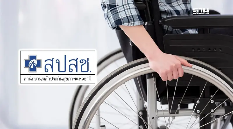 สปสช. ประกาศเกณฑ์จ่ายค่ารถรับ-ส่ง"ผู้ทุพพลภาพ"สูงสุด 2 พันบาท/วัน สปสช. ประกาศเกณฑ์จ่ายค่ารถรับ-ส่ง"ผู้ทุพพลภาพ"สูงสุด 2 พันบาท/วัน