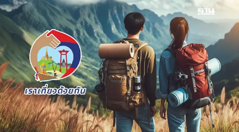 ลุ้น “เราเที่ยวด้วยกัน” คลัง ถกท่องเที่ยว หวังคลอดไฮซีซั่นปลายปี 67 ลุ้น “เราเที่ยวด้วยกัน” คลัง ถกท่องเที่ยว หวังคลอดไฮซีซั่นปลายปี 67