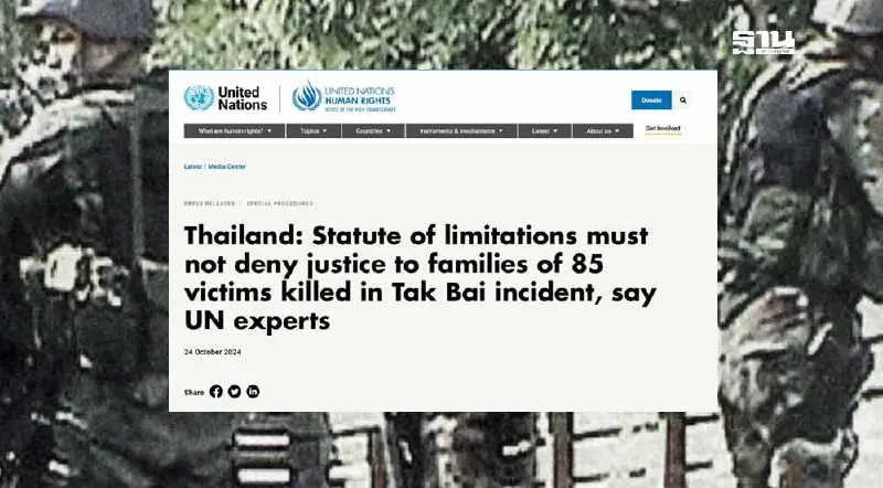 ด่วน "ผู้เชี่ยวชาญ UN" ออกแถลงการณ์ จี้ "คดีตากใบ" อย่าให้ขาดอายุความ ด่วน "ผู้เชี่ยวชาญ UN" ออกแถลงการณ์ จี้ "คดีตากใบ" อย่าให้ขาดอายุความ