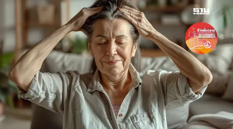 เตรียมตัวเตรียมใจเข้าสู่วัยชรา