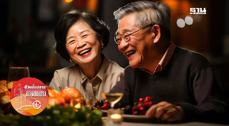 การใช้ชีวิตบั้นปลายอย่างมีความสุข
