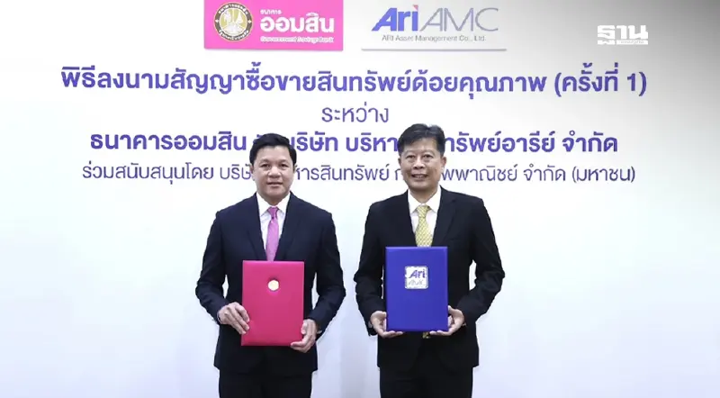 ออมสินโอนหนี้เสียล็อตแรก 130,000 บช. มูลค่า 11,000 ลบ. สู้หนี้