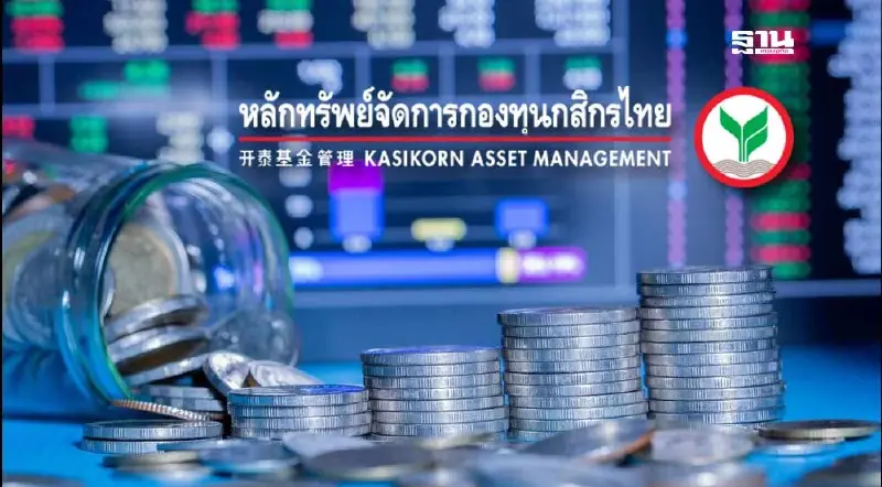 บลจ.กสิกรไทยวางรากฐาน 5 ด้าน มุ่งสู่เป้าหมาย AUM 1.80 ล้านล้าน