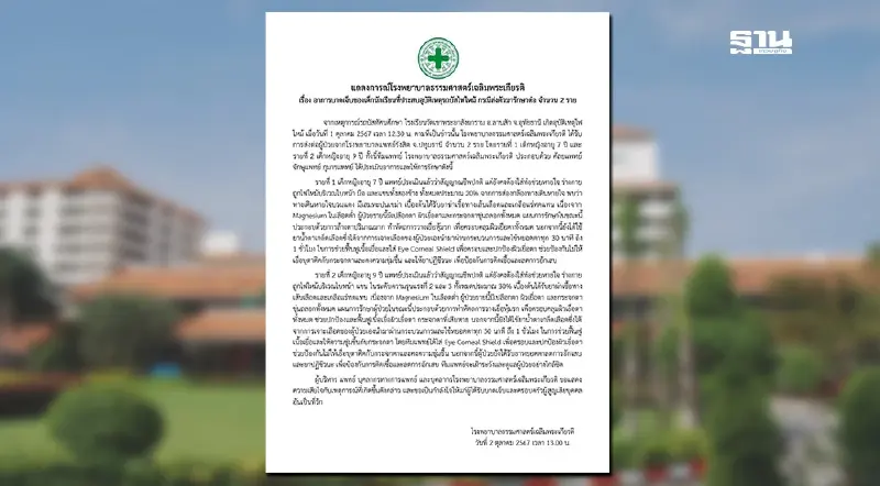 รพ.ธรรมศาสตร์ฯ แถลงอาการนักเรียนประสบเหตุ ไฟไหม้รถบัส