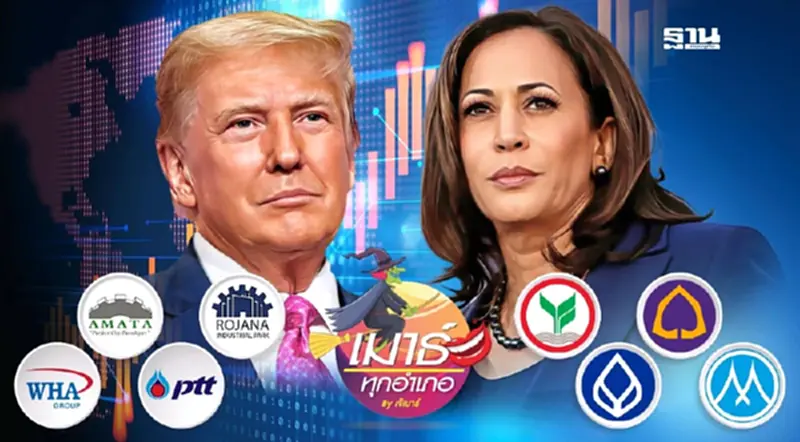 ทรัมป์ กับ แฮร์ริส หุ้นไทย...ตัวไหนดี! ทรัมป์ กับ แฮร์ริส หุ้นไทย...ตัวไหนดี!