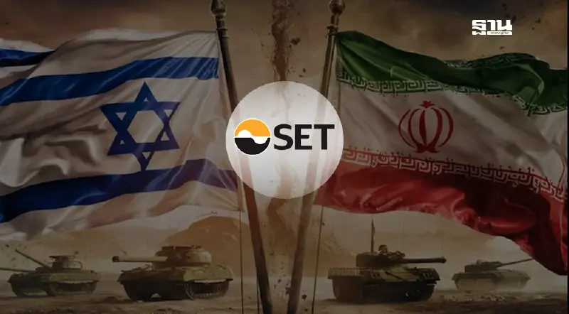 ตลท. จับตาสงคราม อิหร่าน-อิสราเอล ทุบตลาดทุนทั่วโลก