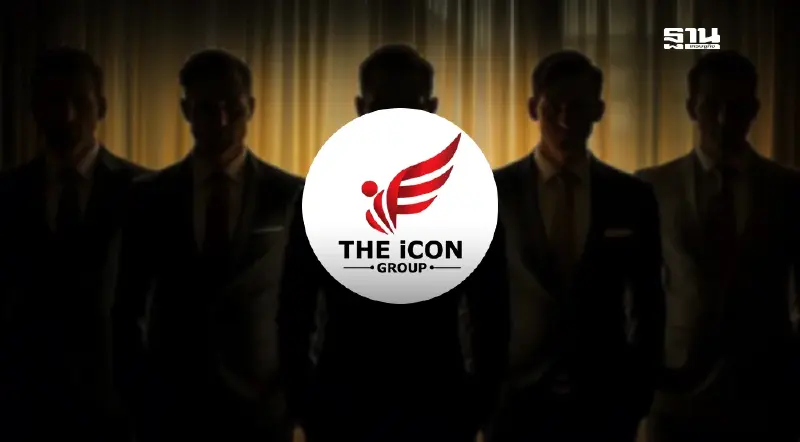 6 บอส “ดิไอคอนกรุ๊ป” ตกเป็น “ผู้ต้องหา” คาดวันนี้ผู้เสียหายทะลุพันราย