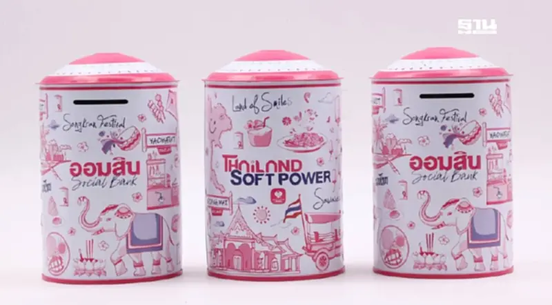 วันออมแห่งชาติ ”ออมสิน“ เปิดตัวกระปุกออมสิน Thailand Soft Power วันออมแห่งชาติ ”ออมสิน“ เปิดตัวกระปุกออมสิน Thailand Soft Power