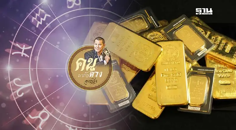 เก็บทองคำมีแต่คำว่ารวย ดวงดาวมีอิทธิพลต่อชีวิตตั้งแต่เกิดจนตาย ดูดวงพยากรณ์ วันที่ 6 - 12 ต.ค.2567 เก็บทองคำมีแต่คำว่ารวย ดวงดาวมีอิทธิพลต่อชีวิตตั้งแต่เกิดจนตาย ดูดวงพยากรณ์ วันที่ 6 - 12 ต.ค.2567