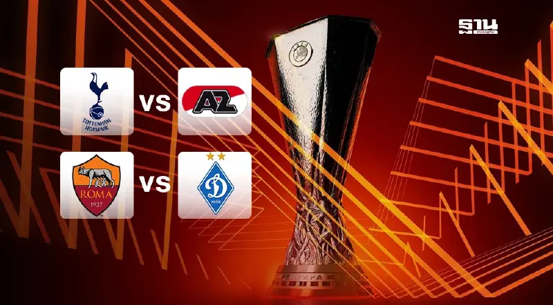 ดูบอลสด สเปอร์ส VS อาแซด อัลค์มาร์ -โรม่า VS ดินาโม เคียฟ เริ่มถ่ายทอดสด 23.45 น.