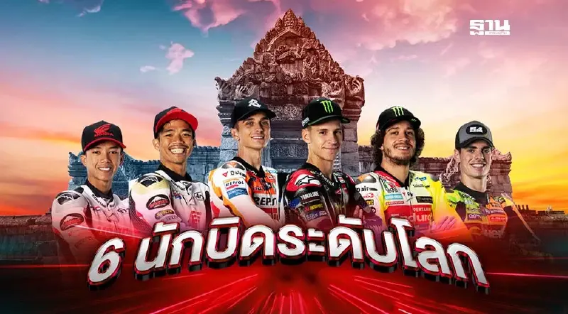 เปิดฉาก MotoGP สนามประเทศไทย “PT Grand Prix of Thailand 2024” วันที่ 25-27 ต.ค.67
