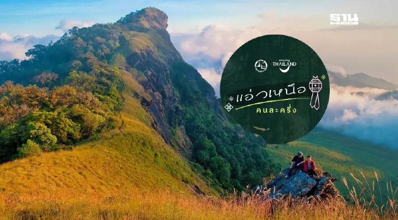 แอ่วเหนือคนละครึ่ง เปิดขั้นตอนลงทะเบียนใช้สิทธิ์ 1 พ.ย.นี้