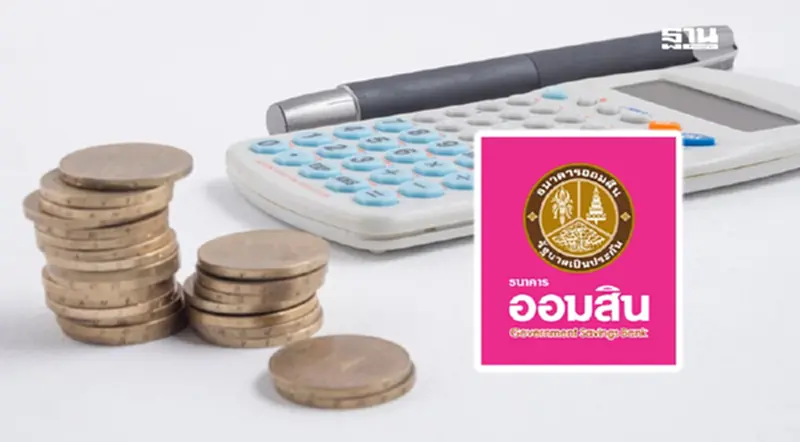 ออมสินประกาศลดดอกเบี้ยเงินกู้ 0.25% มีผล 1 พ.ย. 67 ตรึงดอกเบี้ยเงินฝาก ออมสินประกาศลดดอกเบี้ยเงินกู้ 0.25% มีผล 1 พ.ย. 67 ตรึงดอกเบี้ยเงินฝาก