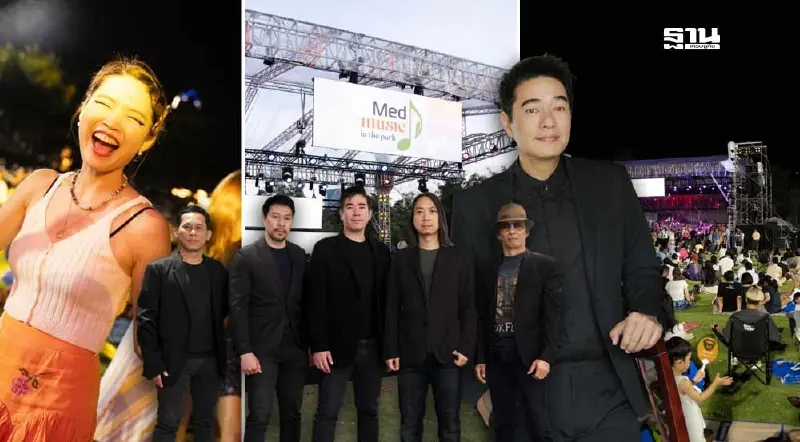เมดพาร์คครบรอบ 4 ปี จัดฟรีคอนเสิร์ต MedMusic in the Park #3 เต็มอิ่มทุกอารมณ์ร็อก