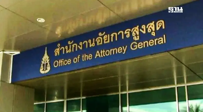 สำนักงานอัยการสูงสุด เปิดรับสมัครงานราชการ 47 อัตรา