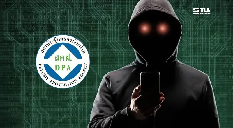 เตือนอย่าเชื่อมิจฉาชีพ ขอข้อมูลบุคคล อ้างรับสิทธิสถาบันคุ้มครองเงินฝาก