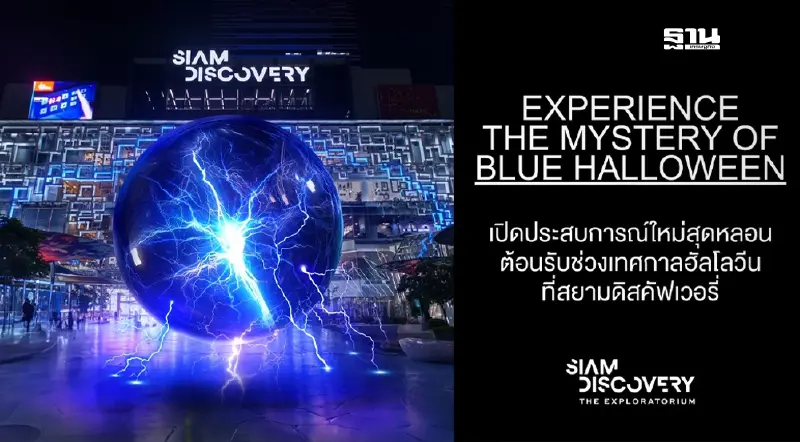 สยามดิสคัฟเวอรี่ ชวนมาเปิดประสบการณ์สุดหลอน ต้อนรับเทศกาลฮาโลวีน