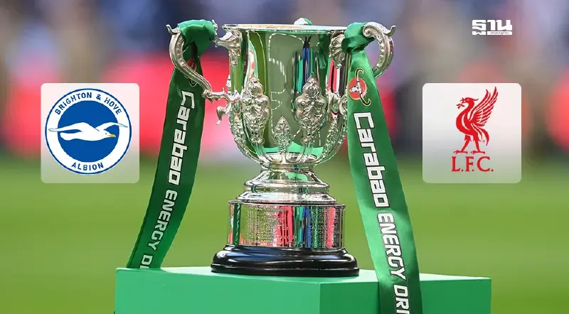 ดูบอลสด ไบรท์ตัน VS ลิเวอร์พูล ถ่ายทอดสดศึกคาราบาวคัพ รอบ 16 ทีมสุดท้าย