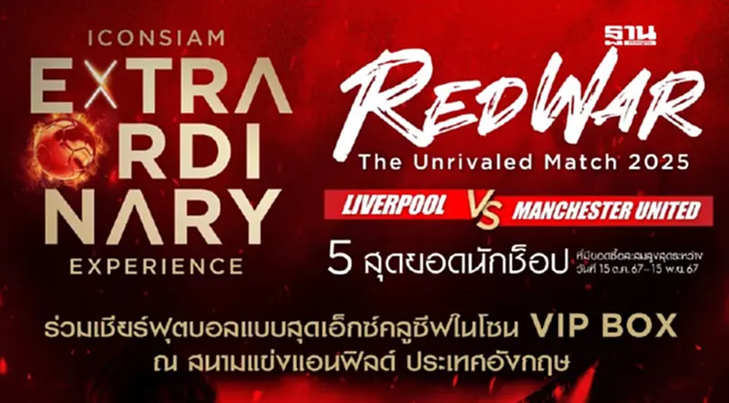 ไอคอนสยาม เปิดตัวกิจกรรมสุดเอ็กซ์คลูซีฟ “REDWAR: The Unrivaled Match 2025” ไอคอนสยาม เปิดตัวกิจกรรมสุดเอ็กซ์คลูซีฟ “REDWAR: The Unrivaled Match 2025”
