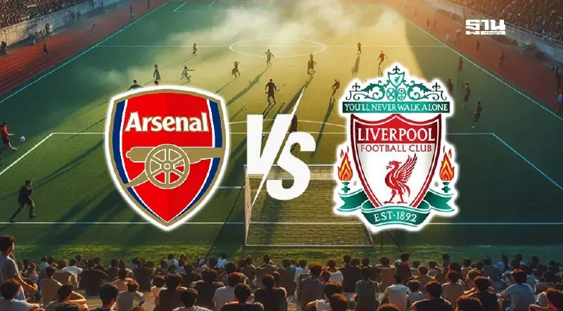 ดูบอลสด อาร์เซนอล VS ลิเวอร์พูล บิ๊กแมตซ์พรีเมียร์ลีก ถ่ายทอดสด 23.30 น.