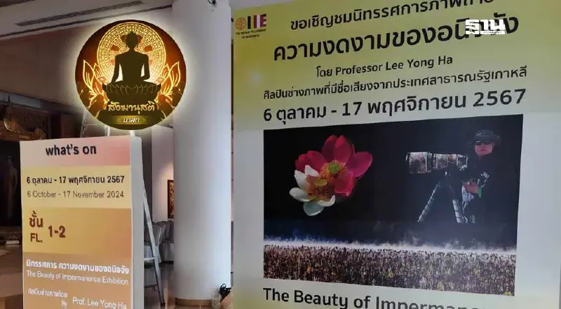 ขอเชิญชมนิทรรศการ "ความงดงามของอนิจจัง" โดย Prof. Lee Yong Ha ขอเชิญชมนิทรรศการ "ความงดงามของอนิจจัง" โดย Prof. Lee Yong Ha