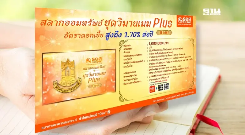 ธอส.ออกสลากออมทรัพย์ ชุดวิมานเมฆ Plus หน่วยละล้าน ลุ้น 120 รางวัล