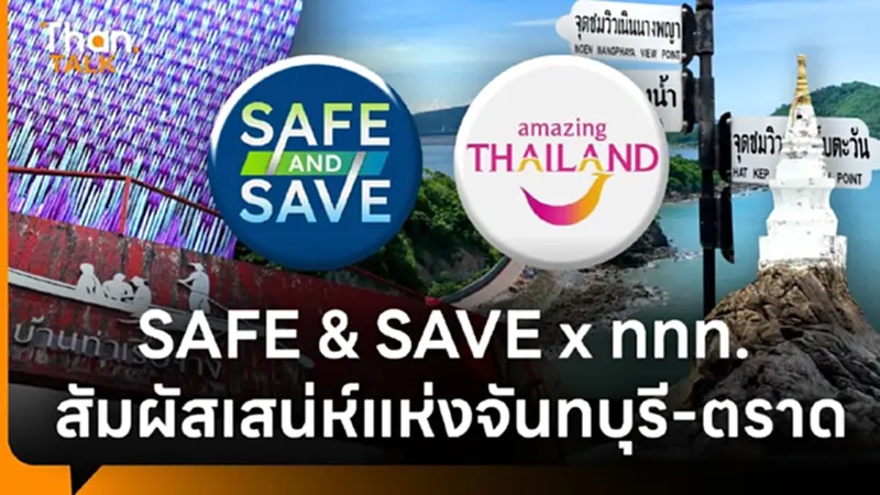 SAFE & SAVE x ททท. สัมผัสเสน่ห์แห่งจันทบุรี-ตราด SAFE & SAVE x ททท. สัมผัสเสน่ห์แห่งจันทบุรี-ตราด