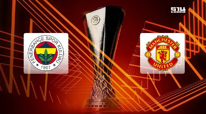 ถ่ายทอดสด เฟเนร์บาห์เช่ VS แมนยู ดูบอลสดยูฟ่ายูโรปาลีกคืนนี้ 02.00 น.