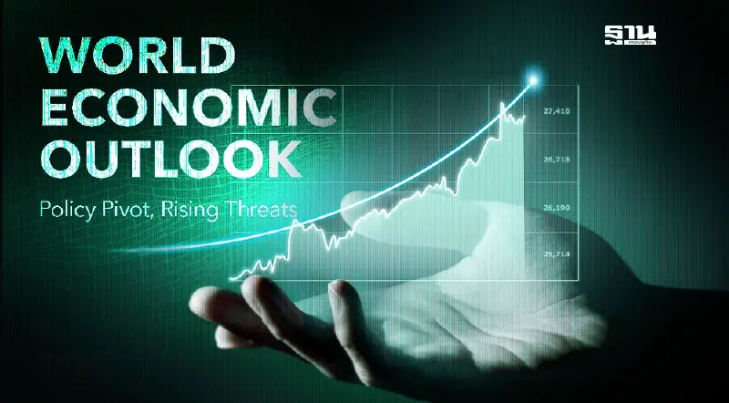 IMF คาดเศรษฐกิจโลกปี 67-68 โต 3.2% ไทยรั้งท้ายอาเซียน แถมระยะยาวโตแค่ 2.7%